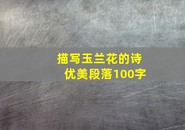 描写玉兰花的诗优美段落100字