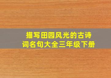 描写田园风光的古诗词名句大全三年级下册