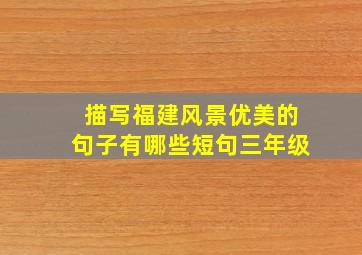 描写福建风景优美的句子有哪些短句三年级