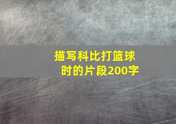 描写科比打篮球时的片段200字