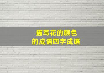 描写花的颜色的成语四字成语