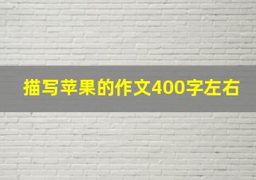 描写苹果的作文400字左右