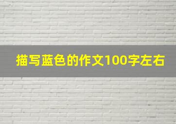 描写蓝色的作文100字左右