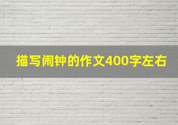 描写闹钟的作文400字左右