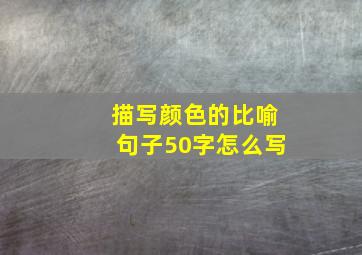 描写颜色的比喻句子50字怎么写