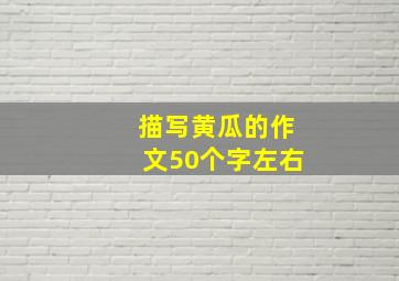 描写黄瓜的作文50个字左右