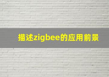 描述zigbee的应用前景