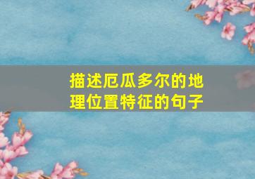 描述厄瓜多尔的地理位置特征的句子