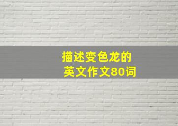 描述变色龙的英文作文80词