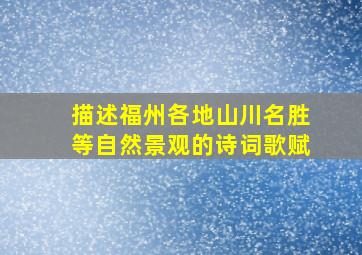 描述福州各地山川名胜等自然景观的诗词歌赋