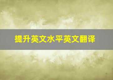 提升英文水平英文翻译