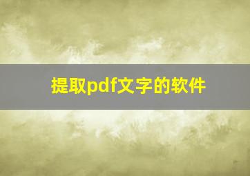 提取pdf文字的软件