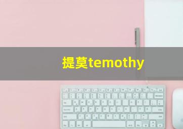 提莫temothy