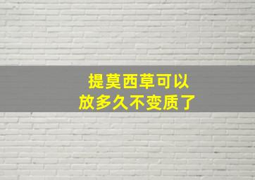 提莫西草可以放多久不变质了