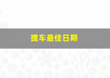 提车最佳日期