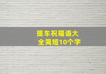 提车祝福语大全简短10个字