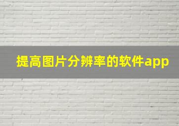 提高图片分辨率的软件app