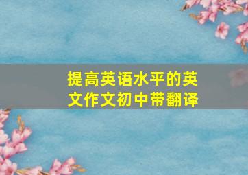 提高英语水平的英文作文初中带翻译