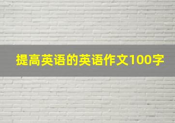 提高英语的英语作文100字