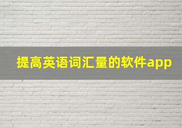 提高英语词汇量的软件app