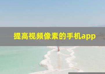 提高视频像素的手机app