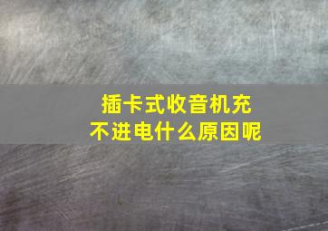 插卡式收音机充不进电什么原因呢