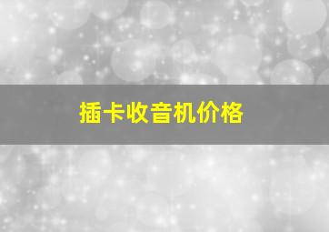 插卡收音机价格