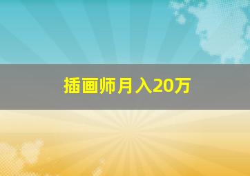 插画师月入20万