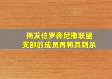 揭发伯罗奔尼撒联盟支部的成员再将其刺杀