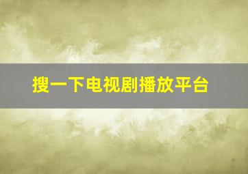 搜一下电视剧播放平台