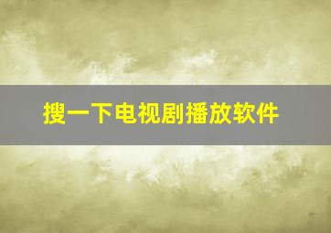 搜一下电视剧播放软件