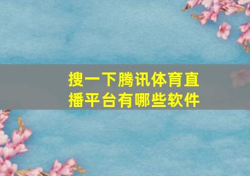 搜一下腾讯体育直播平台有哪些软件