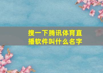 搜一下腾讯体育直播软件叫什么名字