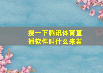 搜一下腾讯体育直播软件叫什么来着