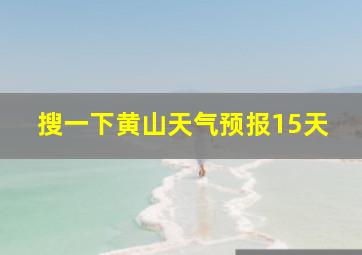 搜一下黄山天气预报15天