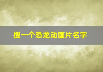 搜一个恐龙动画片名字