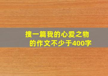 搜一篇我的心爱之物的作文不少于400字