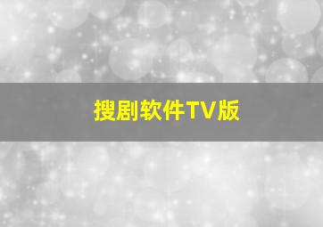 搜剧软件TV版