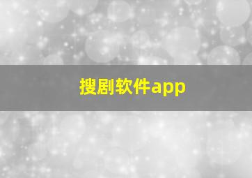 搜剧软件app