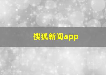 搜狐新闻app