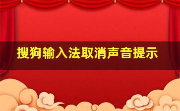 搜狗输入法取消声音提示