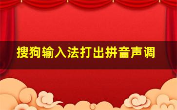 搜狗输入法打出拼音声调