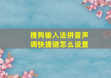 搜狗输入法拼音声调快捷键怎么设置