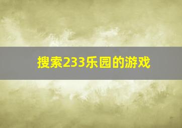 搜索233乐园的游戏