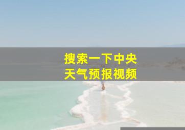 搜索一下中央天气预报视频