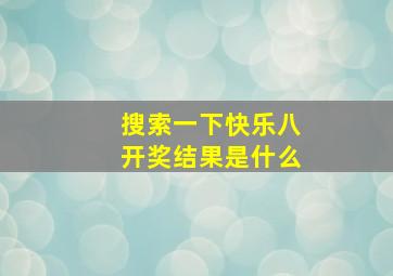 搜索一下快乐八开奖结果是什么