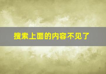 搜索上面的内容不见了