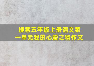 搜索五年级上册语文第一单元我的心爱之物作文