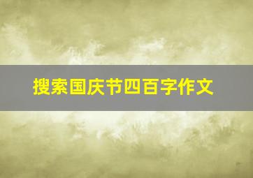 搜索国庆节四百字作文