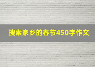 搜索家乡的春节450字作文